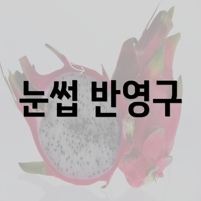 눈썹 반영구