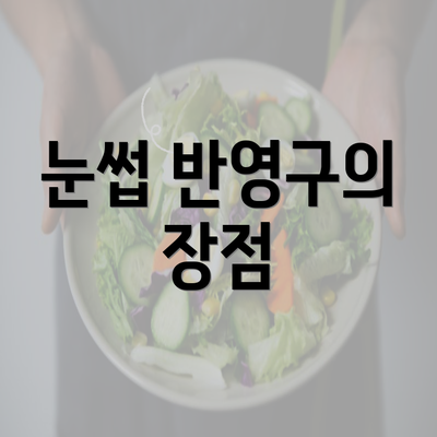 눈썹 반영구의 장점