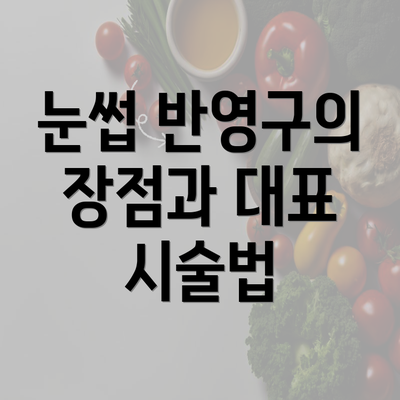 눈썹 반영구의 장점과 대표 시술법