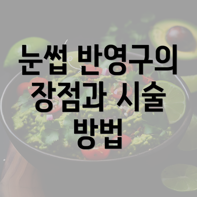 눈썹 반영구의 장점과 시술 방법