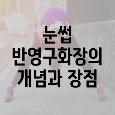 눈썹 반영구화장의 개념과 장점