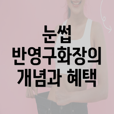 눈썹 반영구화장의 개념과 혜택