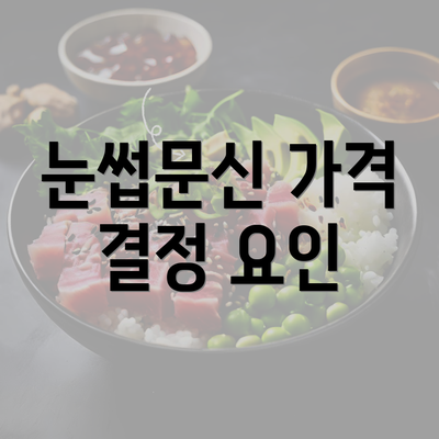 눈썹문신 가격 결정 요인