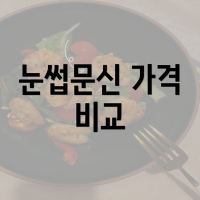 눈썹문신 가격 비교