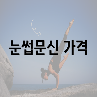 눈썹문신 가격