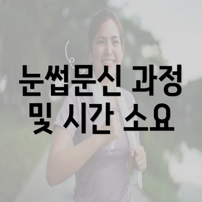 눈썹문신 과정 및 시간 소요