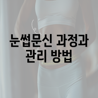 눈썹문신 과정과 관리 방법