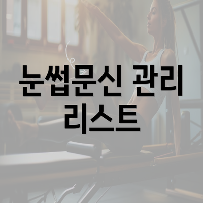 눈썹문신 관리 리스트