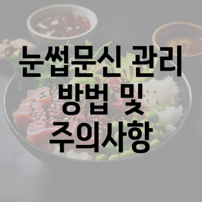 눈썹문신 관리 방법 및 주의사항