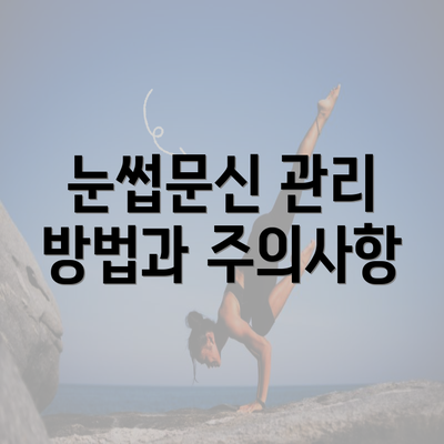 눈썹문신 관리 방법과 주의사항