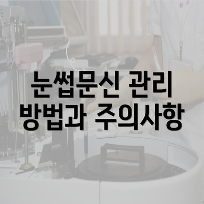 눈썹문신 관리 방법과 주의사항