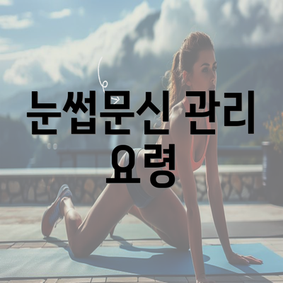 눈썹문신 관리 요령