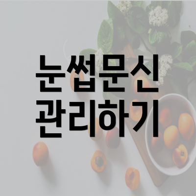 눈썹문신 관리하기