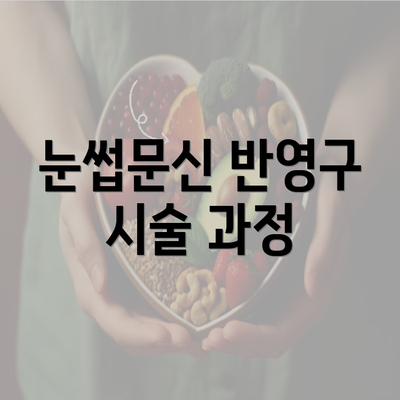 눈썹문신 반영구 시술 과정