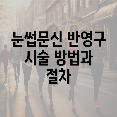 눈썹문신 반영구 시술 방법과 절차