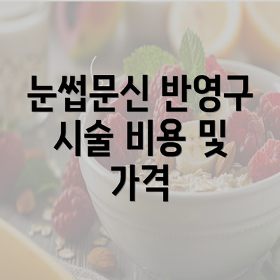 눈썹문신 반영구 시술 비용 및 가격