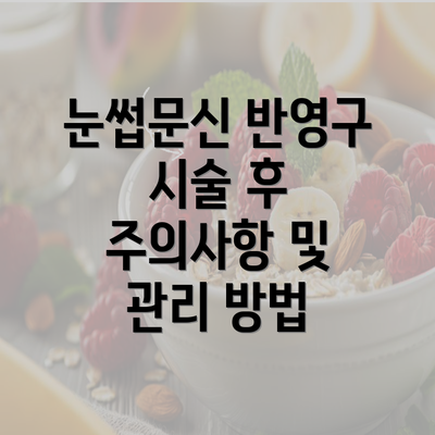 눈썹문신 반영구 시술 후 주의사항 및 관리 방법