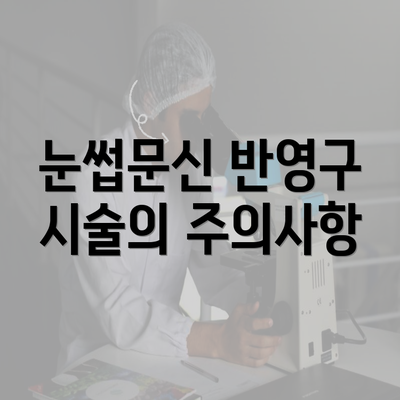 눈썹문신 반영구 시술의 주의사항