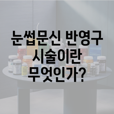 눈썹문신 반영구 시술이란 무엇인가?