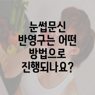 눈썹문신 반영구는 어떤 방법으로 진행되나요?