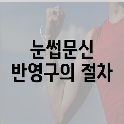 눈썹문신 반영구의 절차