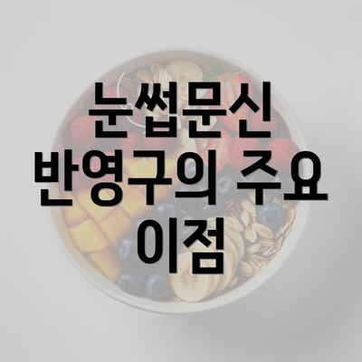 눈썹문신 반영구의 주요 이점