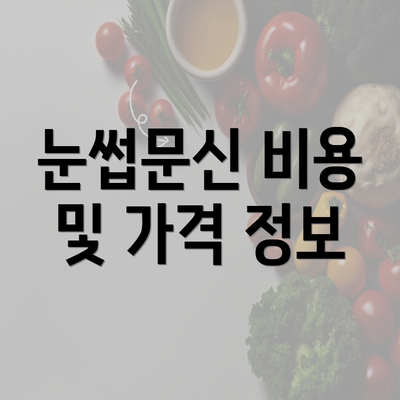 눈썹문신 비용 및 가격 정보