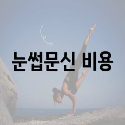 눈썹문신 비용