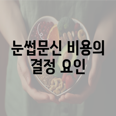 눈썹문신 비용의 결정 요인