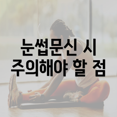 눈썹문신 시 주의해야 할 점