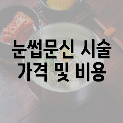 눈썹문신 시술 가격 및 비용