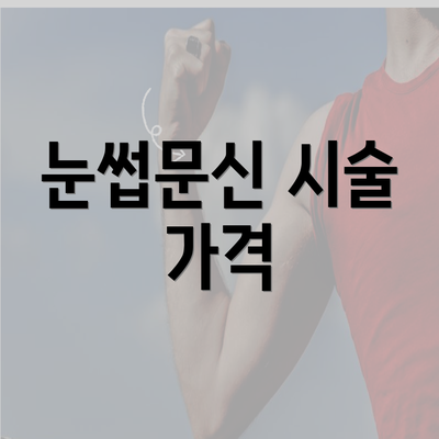 눈썹문신 시술 가격