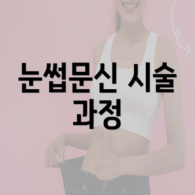 눈썹문신 시술 과정