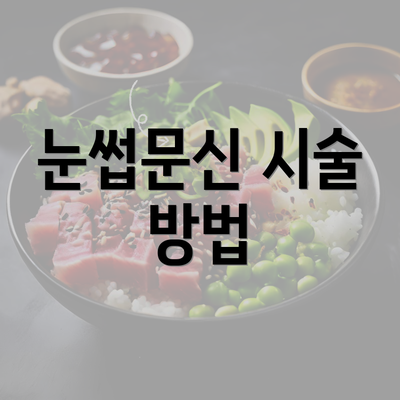 눈썹문신 시술 방법