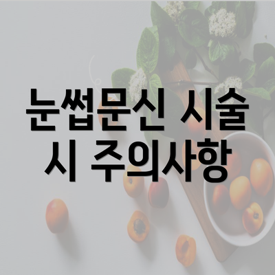 눈썹문신 시술 시 주의사항