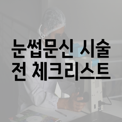 눈썹문신 시술 전 체크리스트