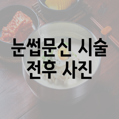 눈썹문신 시술 전후 사진