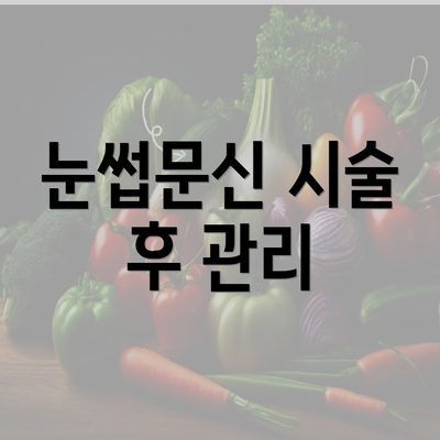 눈썹문신 시술 후 관리