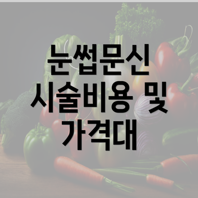 눈썹문신 시술비용 및 가격대