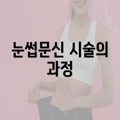 눈썹문신 시술의 과정