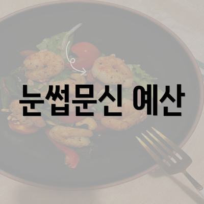 눈썹문신 예산