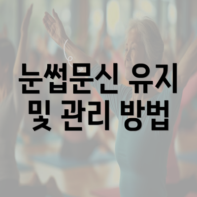 눈썹문신 유지 및 관리 방법