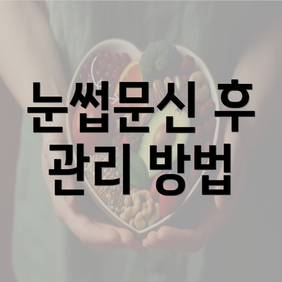 눈썹문신 후 관리 방법