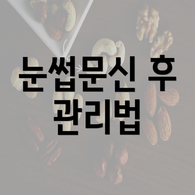 눈썹문신 후 관리법