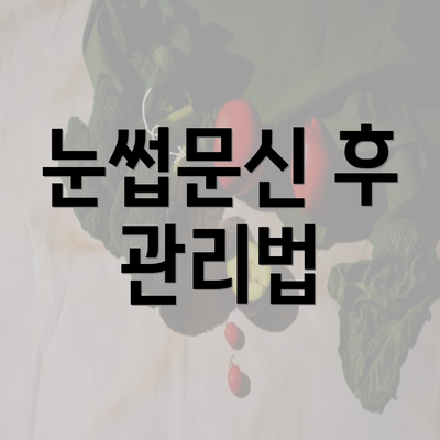 눈썹문신 후 관리법