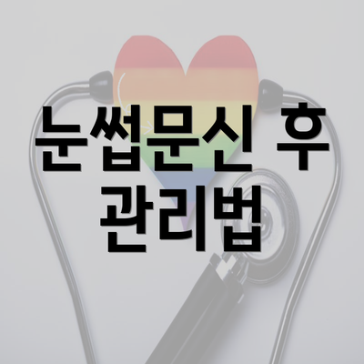 눈썹문신 후 관리법