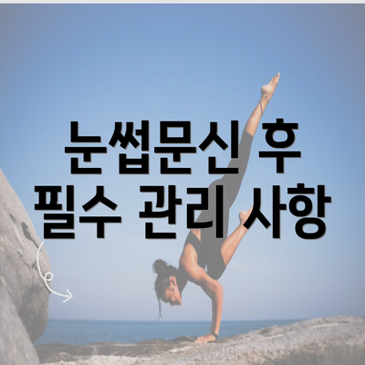 눈썹문신 후 필수 관리 사항