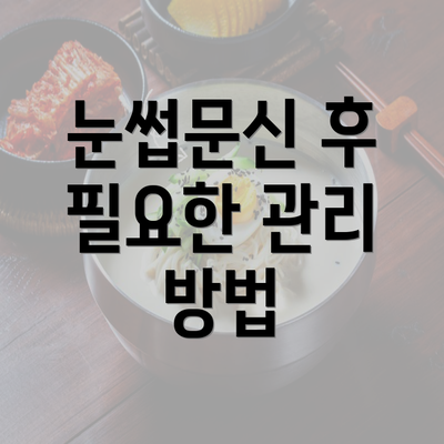 눈썹문신 후 필요한 관리 방법