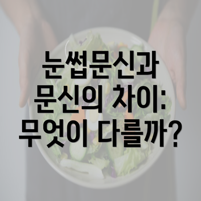 눈썹문신과 문신의 차이: 무엇이 다를까?