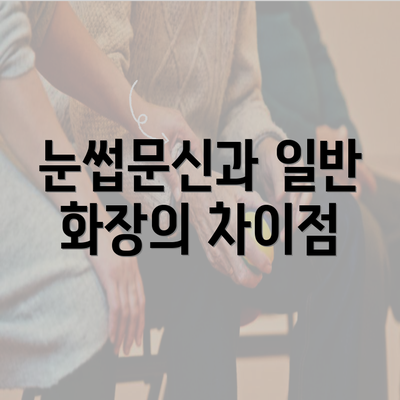 눈썹문신과 일반 화장의 차이점